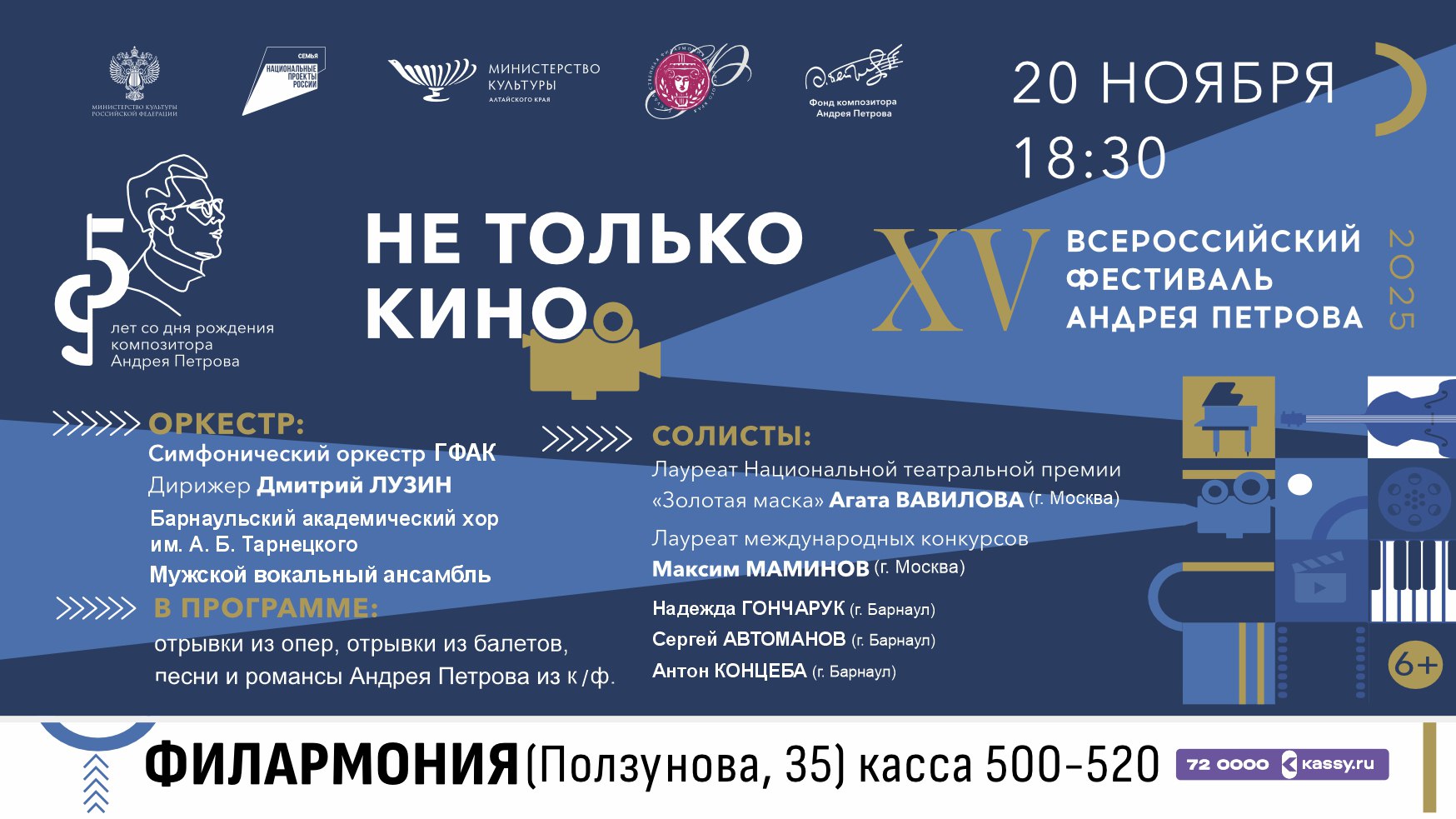 Заключительный концерт XV Всероссийского фестиваля Андрея Петрова пройдет в Барнауле Заключительный концерт XV Всероссийского фестиваля Андрея Петрова пройдет в Барнауле