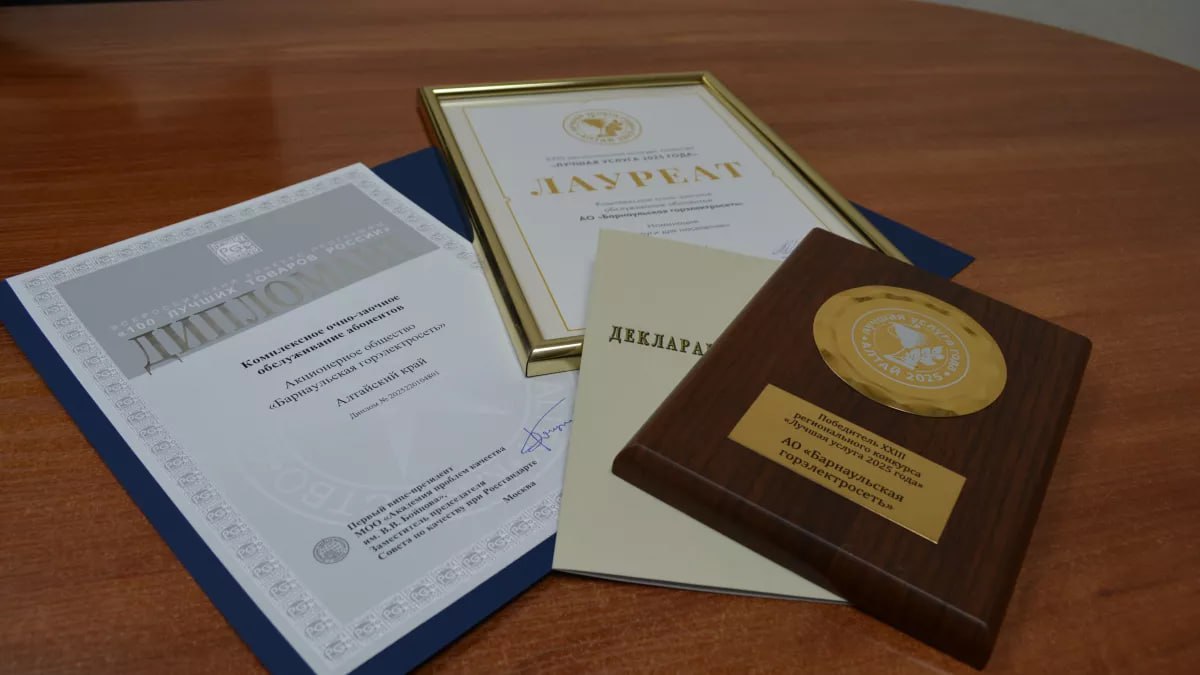 "Барнаульская горэлектросеть" стала дипломантом конкурса "100 лучших товаров России"