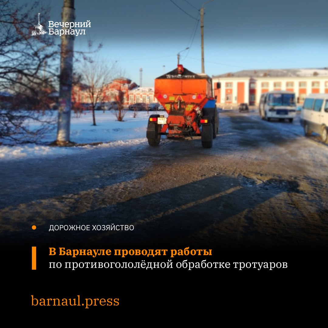 17 ноября в Барнауле специалисты МБУ «Автодорстрой» проводят работы по обработке песком тротуаров вручную и механизировано