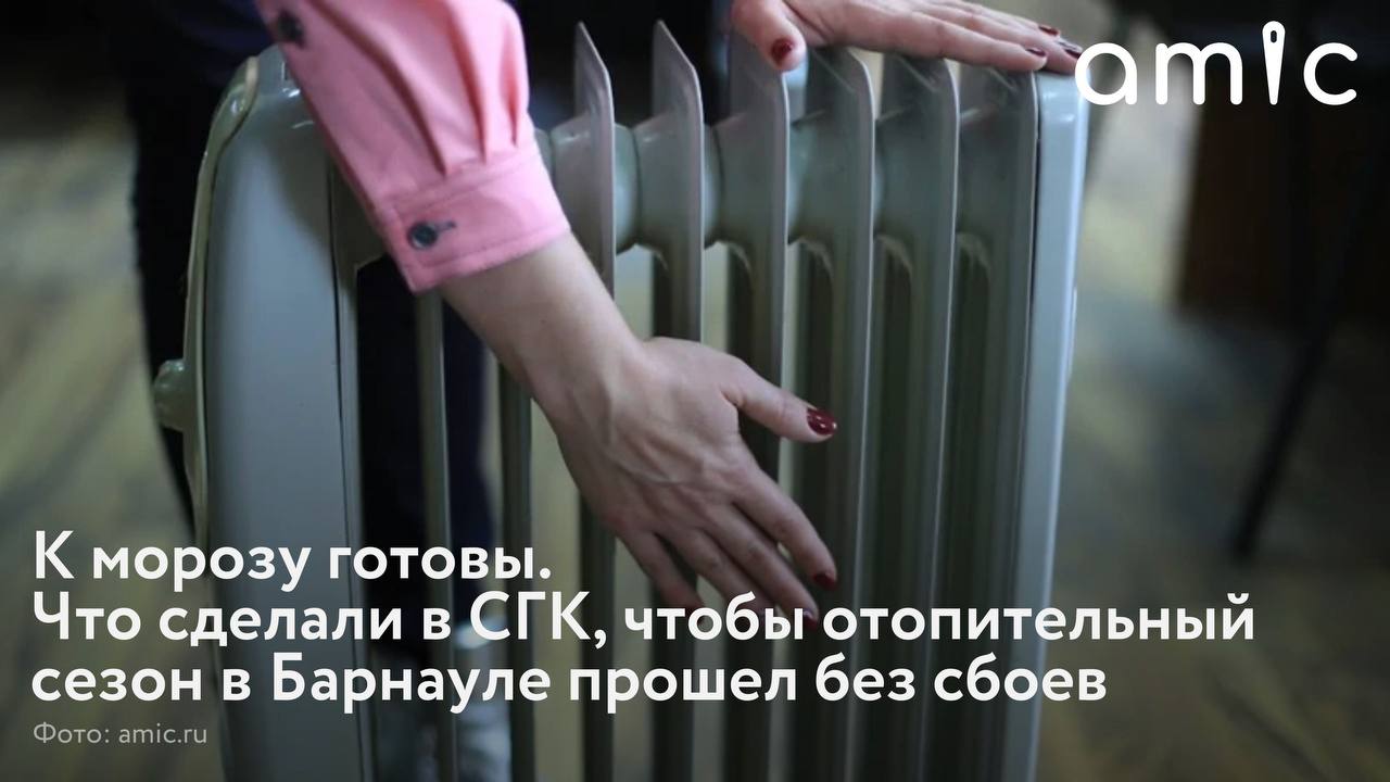 Отопительный сезон в Барнауле начался в штатном режиме и проходит без сбоев, готовы коммунальщики и к серьезным морозам