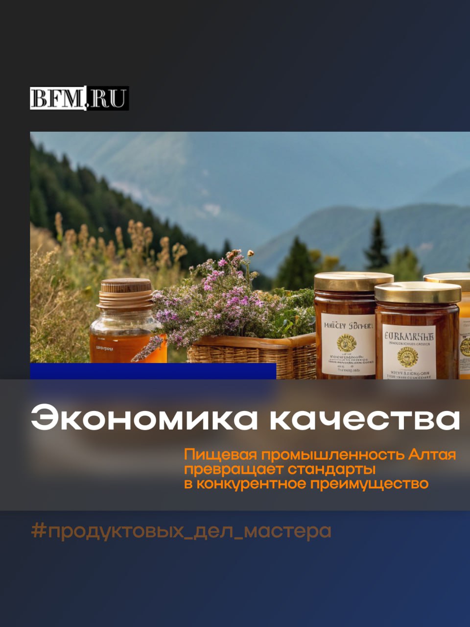 Всемирная неделя качества — это повод говорить о том, что для пищевой промышленности Алтайского края является ежедневной практикой