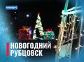 Городской конкурс «Новогодний Рубцовск»