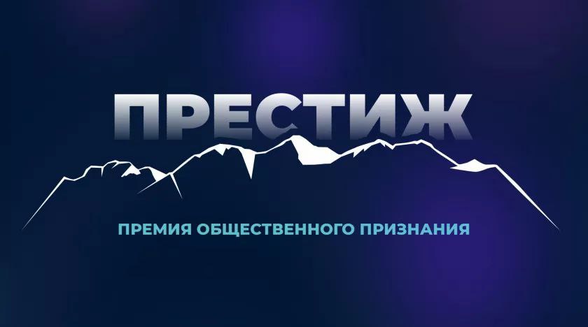 Стартовало голосование премии «Престиж-Алтай 2025»