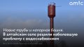 В селе Хомутино Целинного района завершили масштабные работы по замене водопровода, бурению новой скважины и установке водонапорной башни, которые проводили за счет краевого бюджета