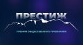 Стартовало голосование премии «Престиж-Алтай 2025»