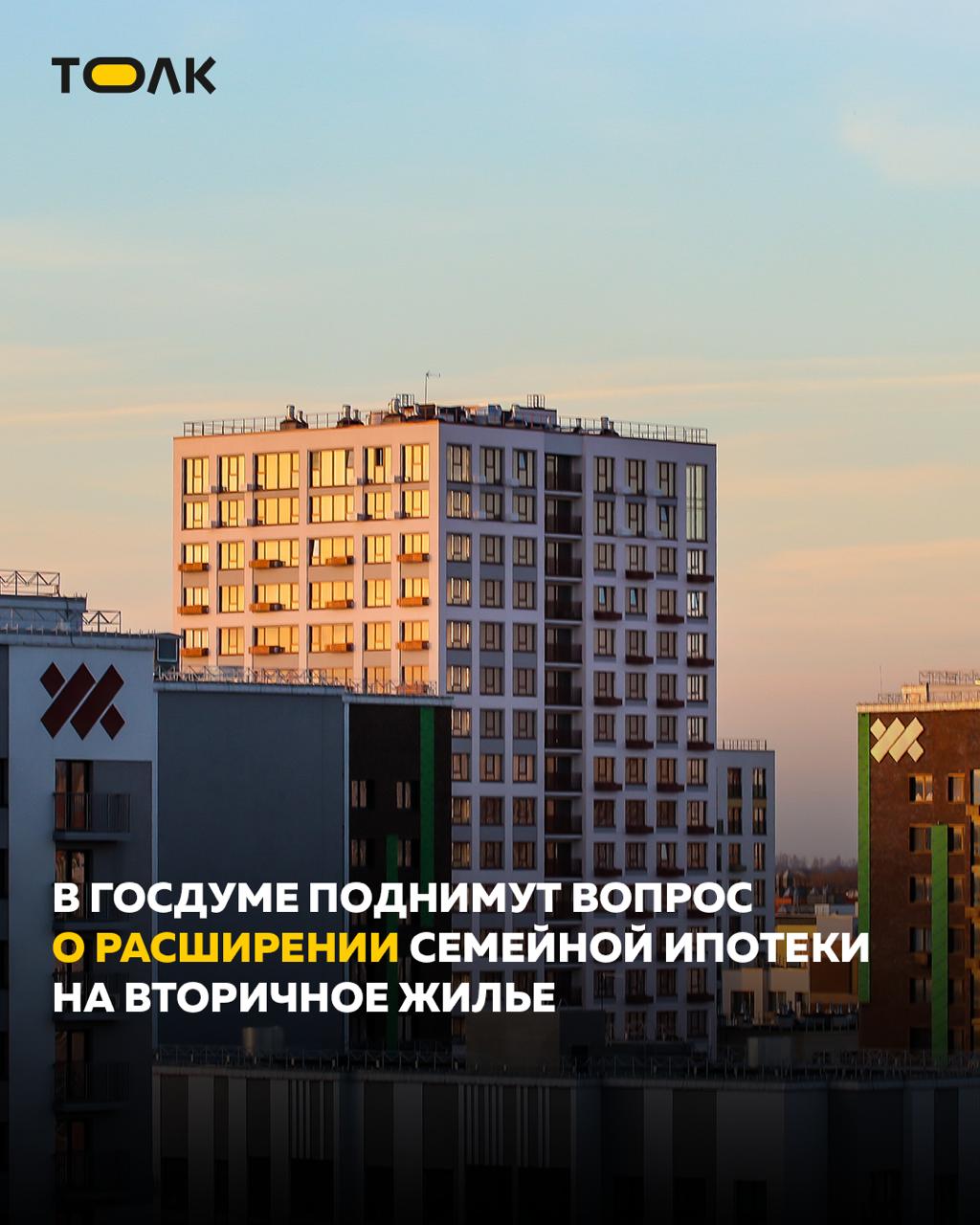 В ГД предлагают расширить семейную ипотеку на вторичное жилье
