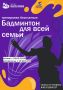 Краевая федерация бадминтона приглашает жителей Заринска на бесплатные тренировки
