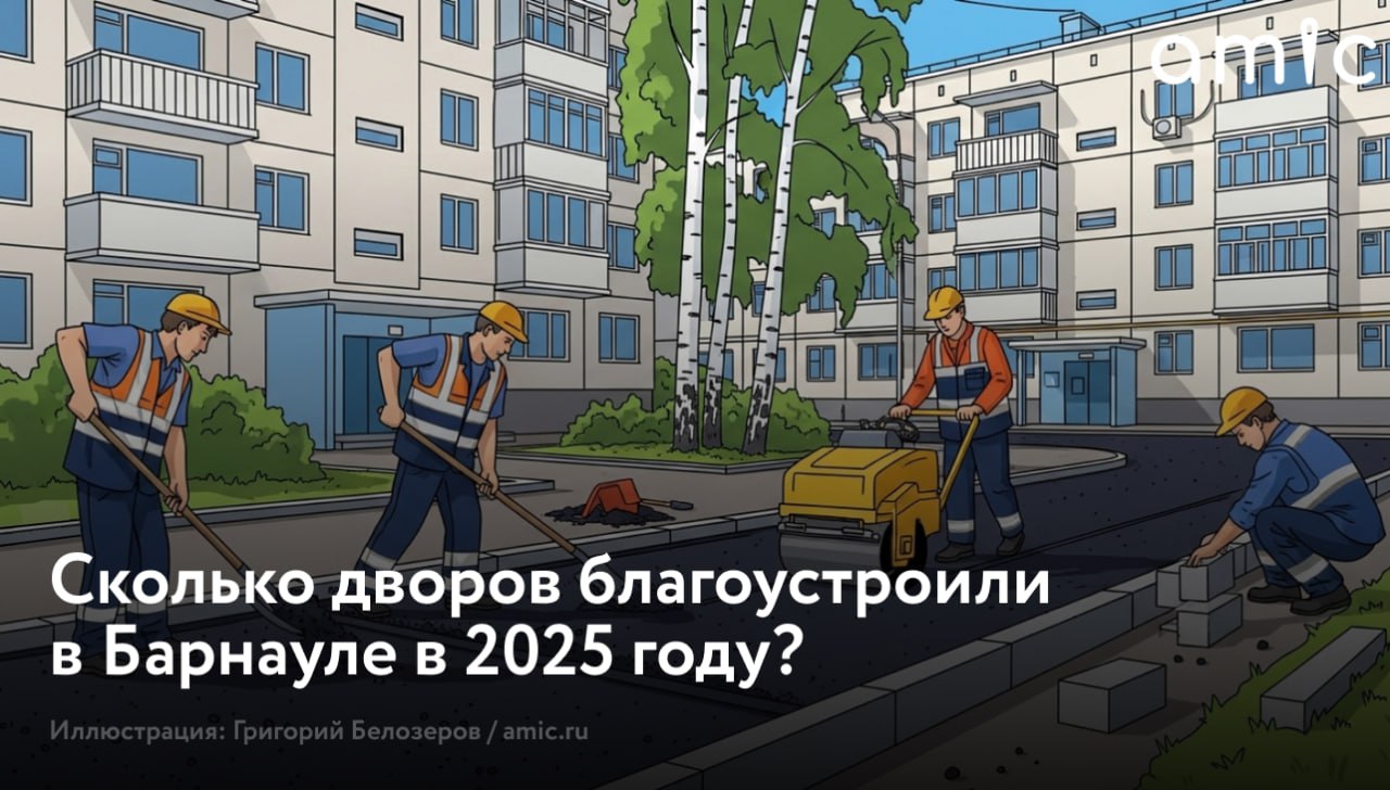 С 2017 года в столице Алтайского края по программе формирования комфортной городской среды благоустроили уже почти 600 дворов