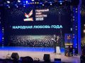 Главная номинация премии — «Народная любовь года»