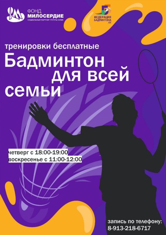 Краевая федерация бадминтона приглашает жителей Заринска на бесплатные тренировки