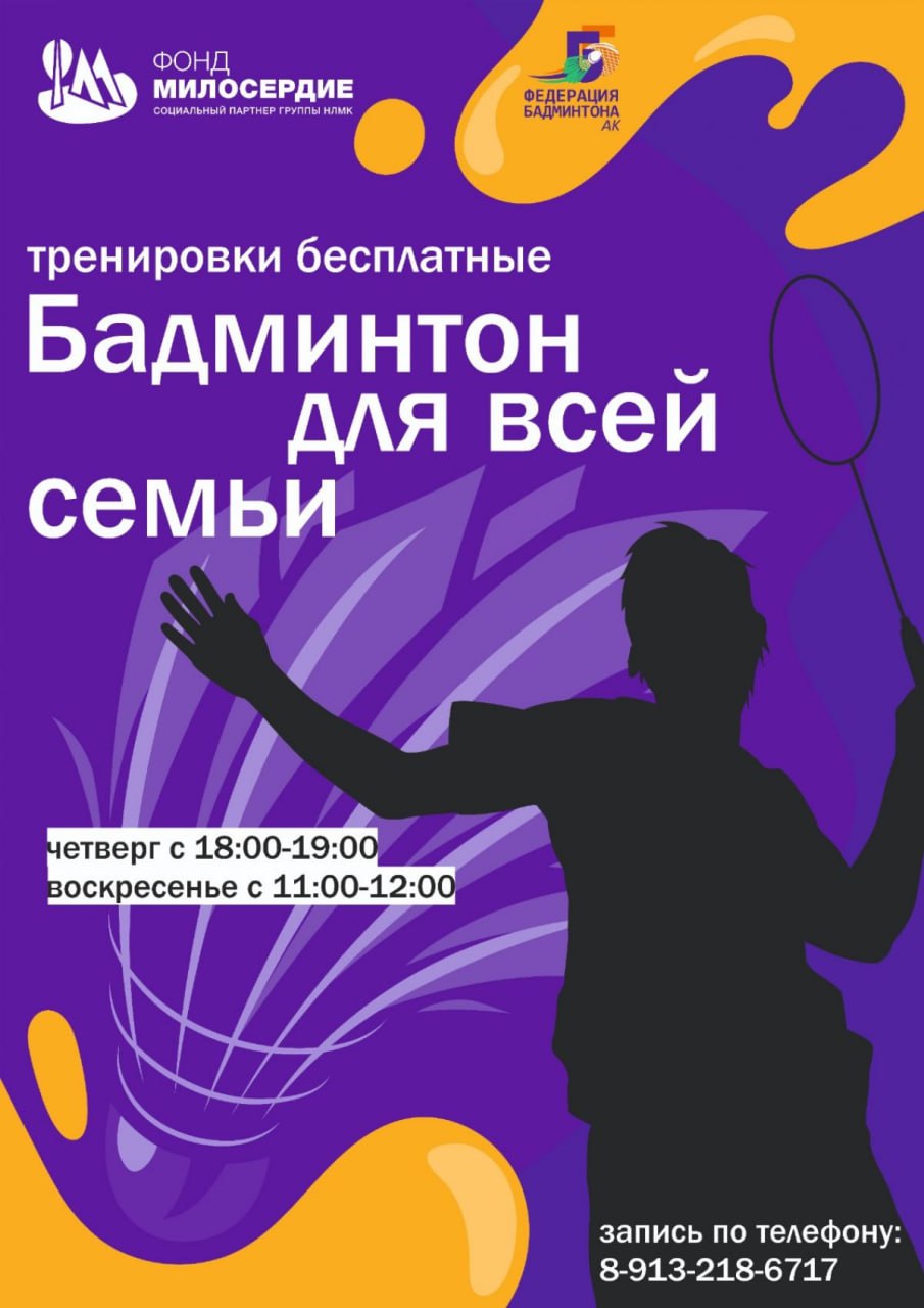 Краевая федерация бадминтона приглашает жителей Заринска на бесплатные тренировки