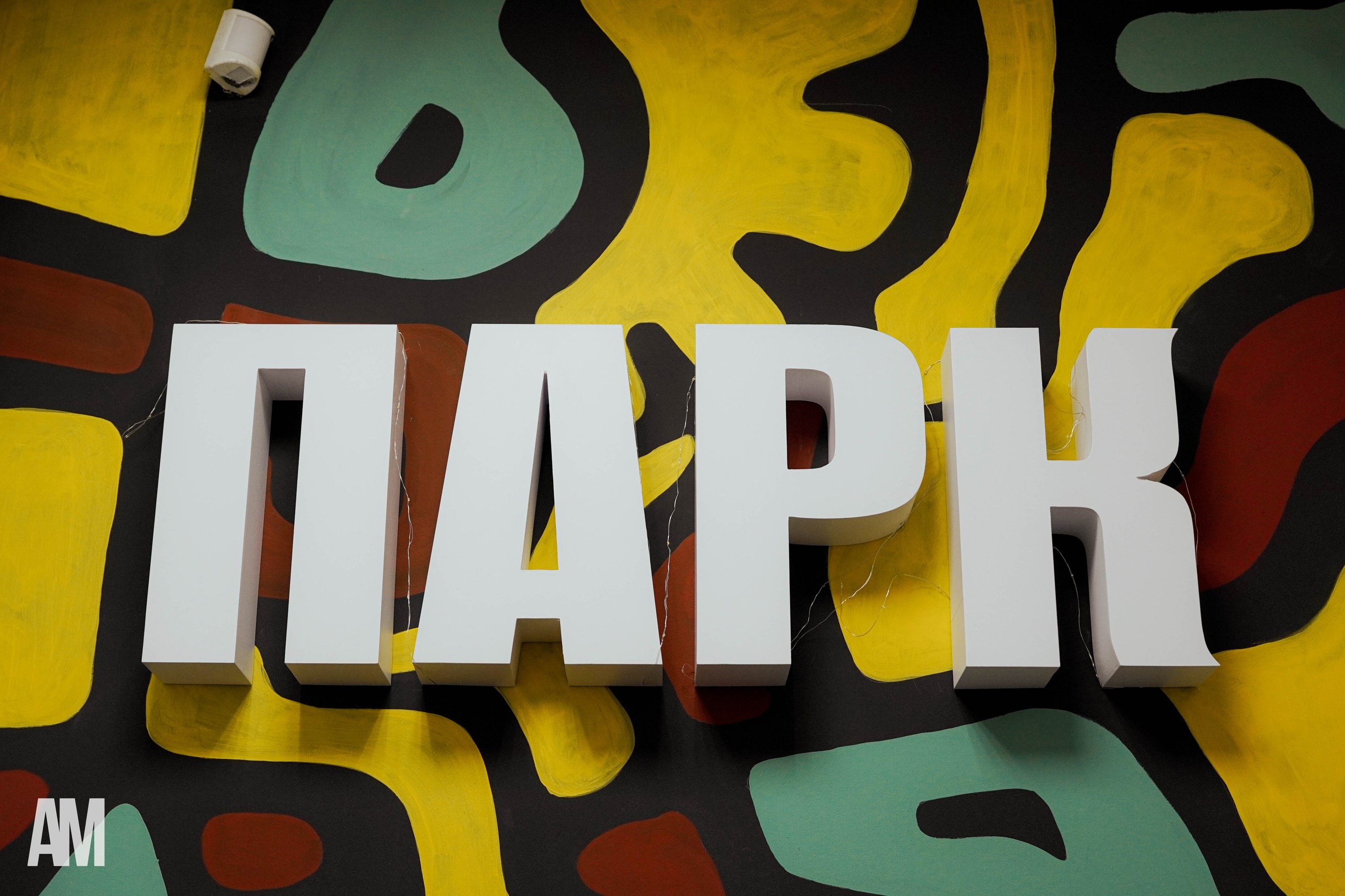 В Барнауле открылось новое креативное пространство для подростков - «ПАРК» В Барнауле открылось новое креативное пространство для подростков - «ПАРК»