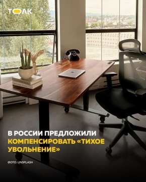 В России предлагают ввести компенсации для сотрудников, которых работодатели вынуждают уйти на «тихое увольнение» по собственному желанию