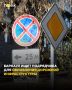 31 млн рублей планируют потратить в Барнауле на установку дорожных знаков, конусов и столбиков