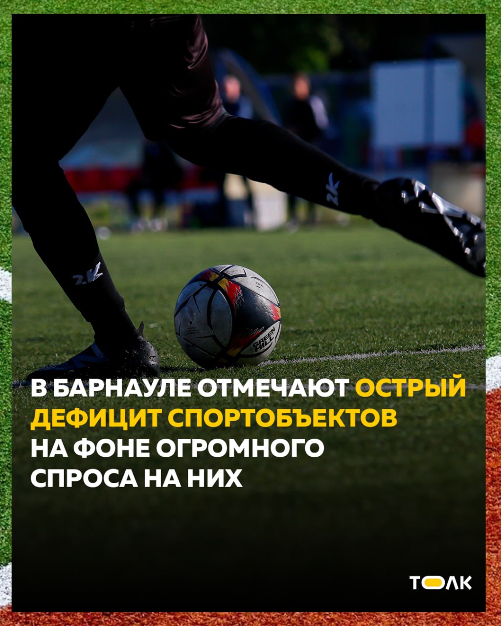 В Барнауле стремительно растет популярность и спрос на игровые виды спорта среди любителей – людей, которые хотят после работы/учебы активно провести время и "своей" компании