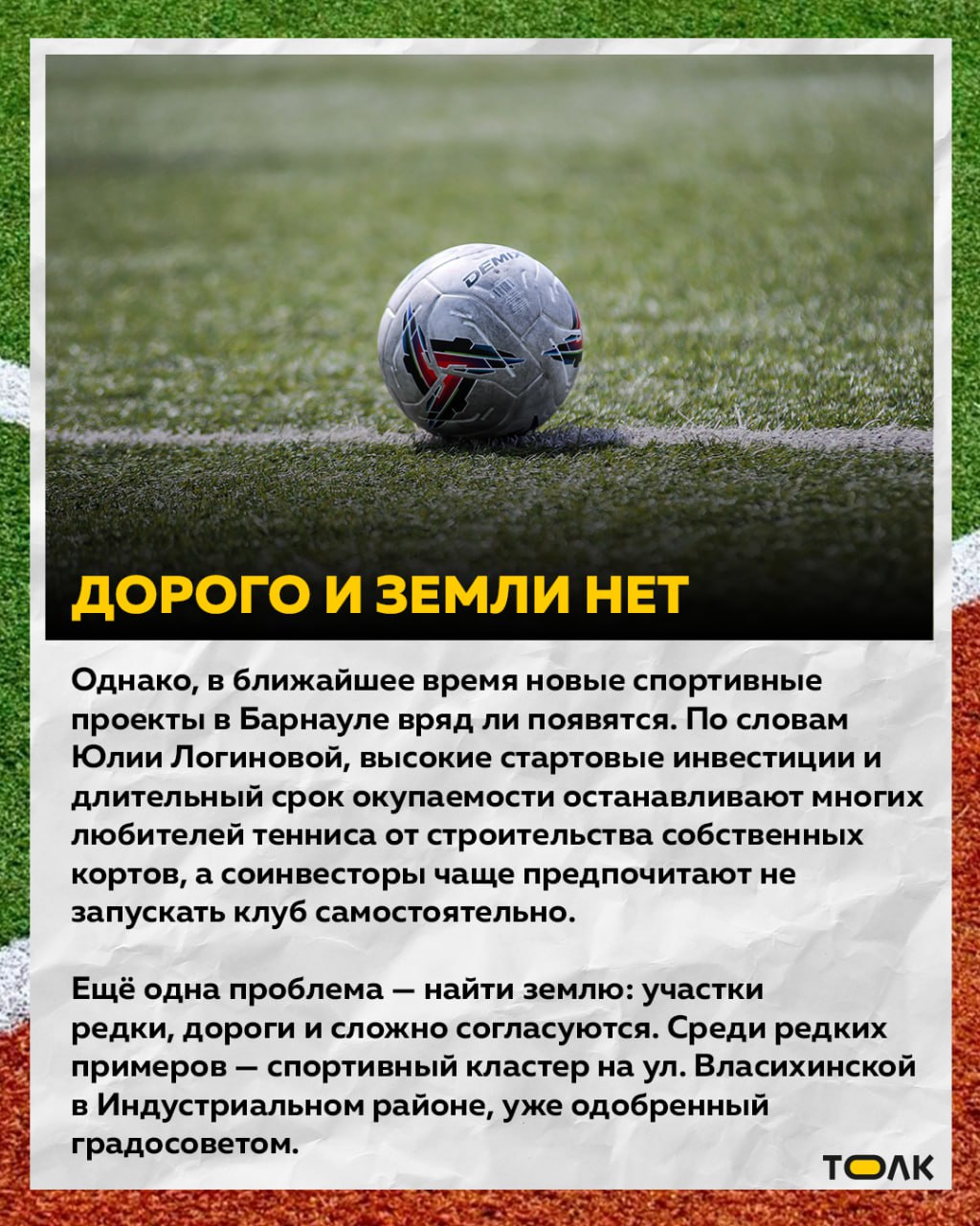 В Барнауле стремительно растет популярность и спрос на игровые виды спорта среди любителей – людей, которые хотят после работы/учебы активно провести время и "своей" компании В Барнауле стремительно растет популярность и спрос на игровые виды спорта среди любителей – людей, которые хотят после работы/учебы активно провести время и "своей" компании