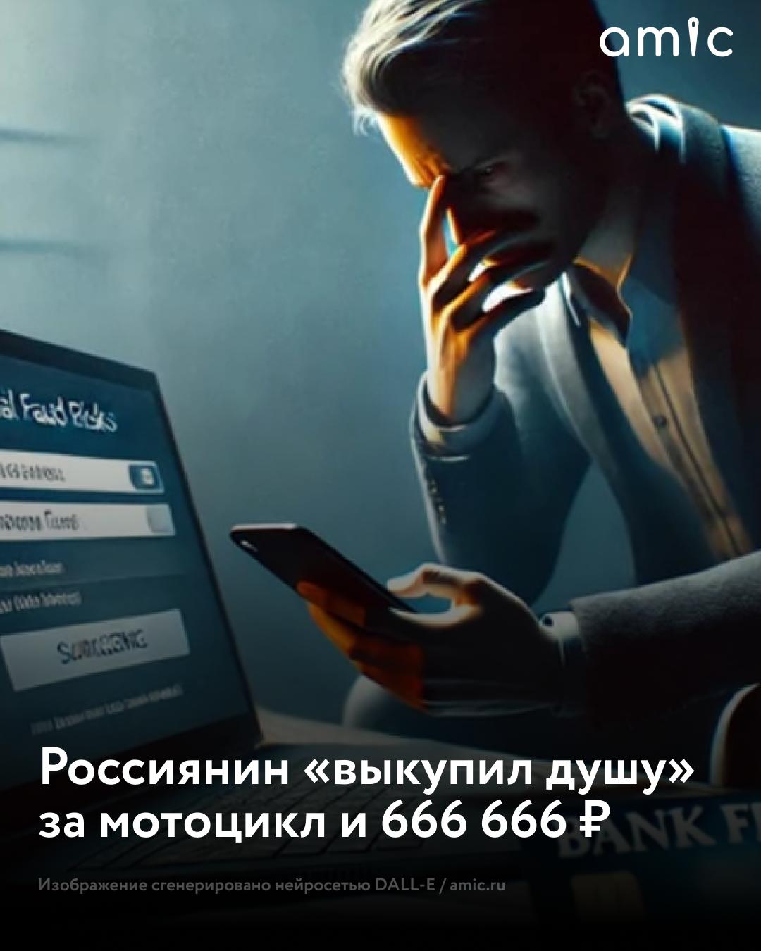 Россиянин заплатил аферистам 666 666 и отдал мотоцикл Harley Davidson за «освобождение души»