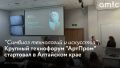 Региональный этап всероссийского технофорума "АртПром" стартовал в Алтайском крае 18 ноября 2025 года