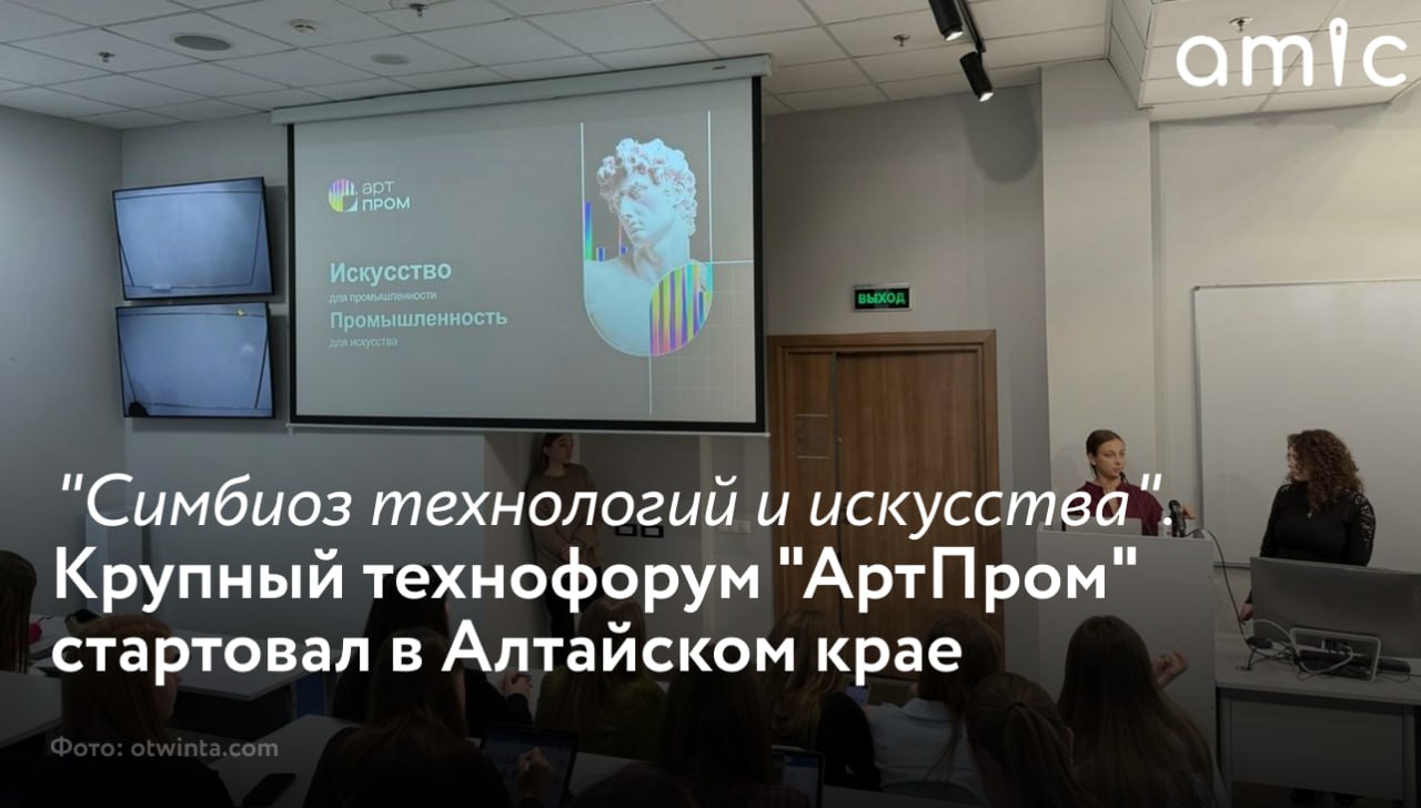 Региональный этап всероссийского технофорума "АртПром" стартовал в Алтайском крае 18 ноября 2025 года