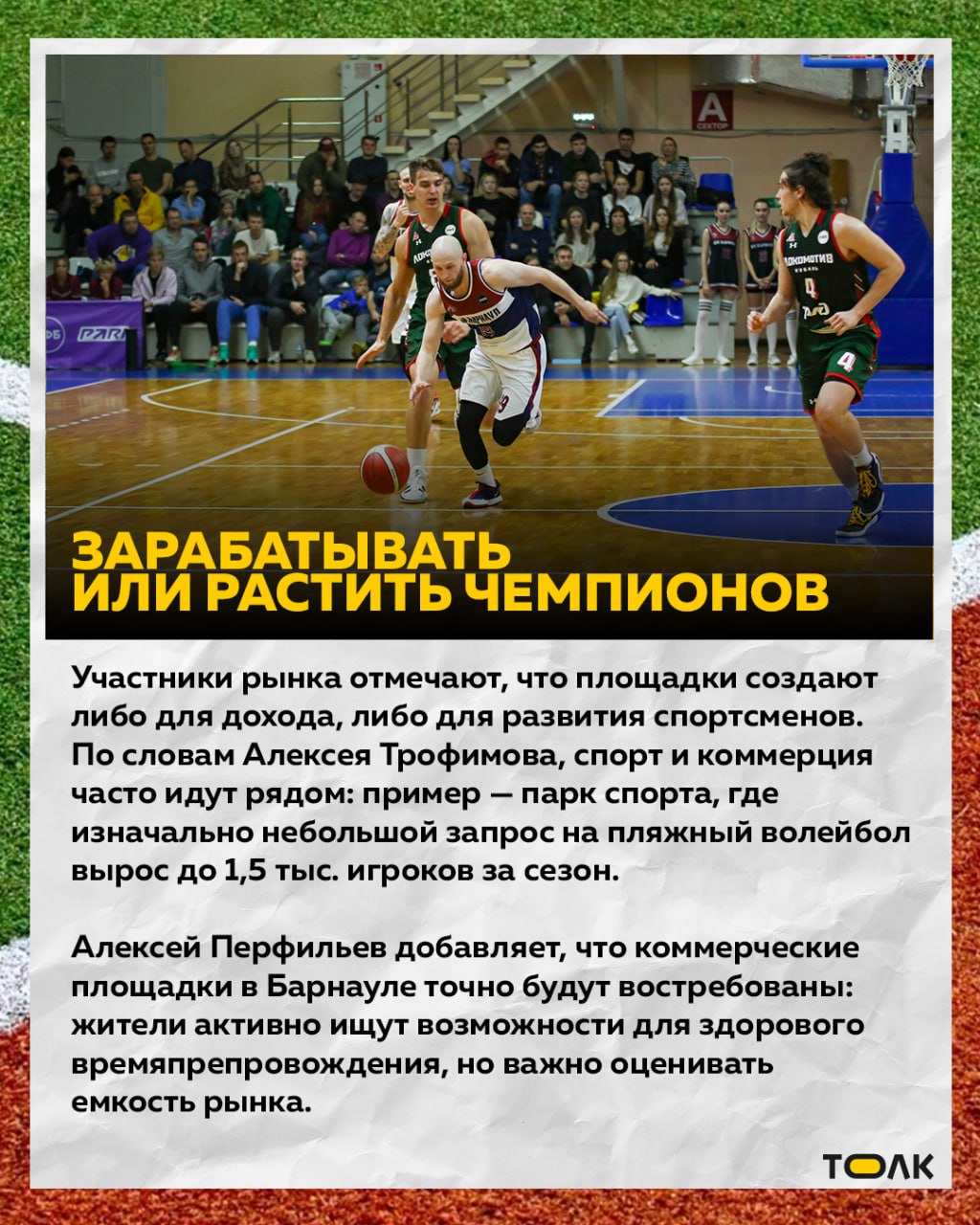 В Барнауле стремительно растет популярность и спрос на игровые виды спорта среди любителей – людей, которые хотят после работы/учебы активно провести время и "своей" компании В Барнауле стремительно растет популярность и спрос на игровые виды спорта среди любителей – людей, которые хотят после работы/учебы активно провести время и "своей" компании