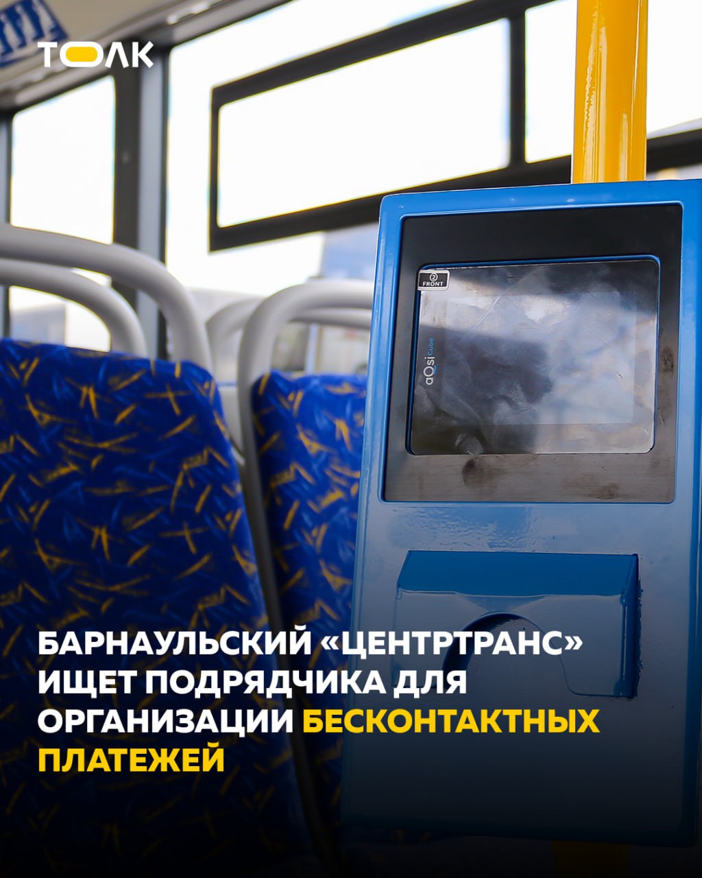 24 млн руб. готовы заплатить в Барнауле за обустройство бесконтактной оплаты проезда