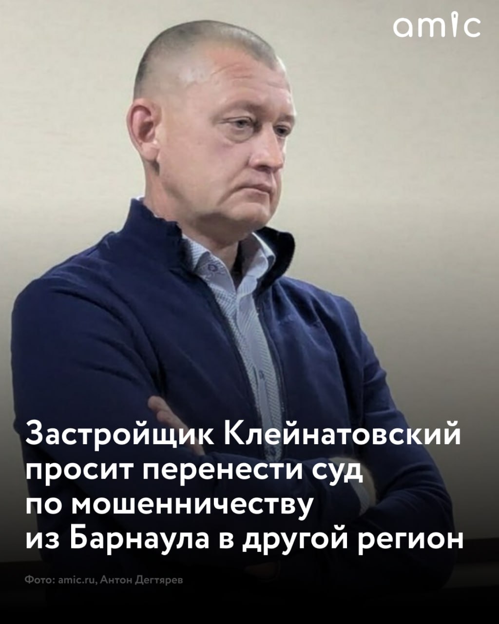 Директор строительной компании "ПР-Холдинг" Евгений Клейнатовский потребовал перенести в другой регион рассмотрение уголовного дела против него о мошенничестве в особо крупном размере при возведении скандального ЖК...