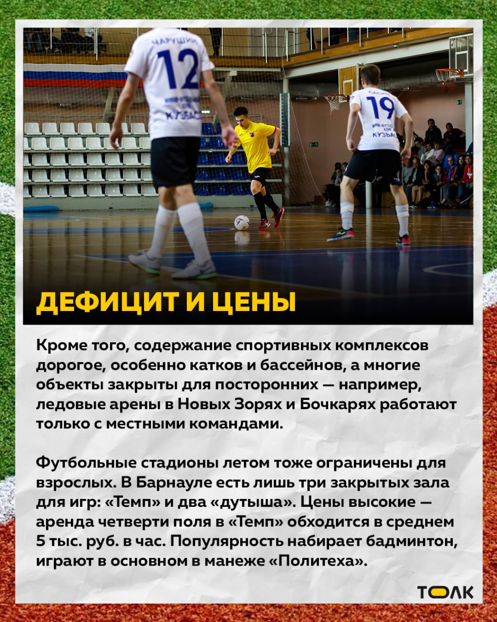 В Барнауле стремительно растет популярность и спрос на игровые виды спорта среди любителей – людей, которые хотят после работы/учебы активно провести время и "своей" компании В Барнауле стремительно растет популярность и спрос на игровые виды спорта среди любителей – людей, которые хотят после работы/учебы активно провести время и "своей" компании