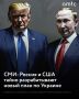 США и Россия тайно разрабатывают новый мирный проект для Украины, состоящий из 28 пунктов