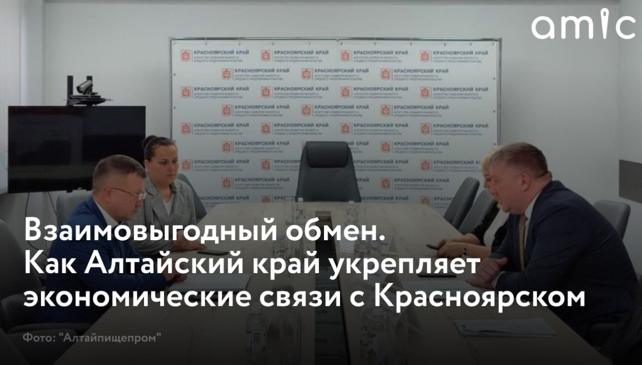 Делегация Алтайского края с бизнес-миссией посетила Красноярск с 18 по 20 ноября 2024 года