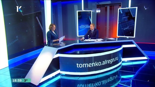 Прямая линия губернатора Виктора Томенко завершена