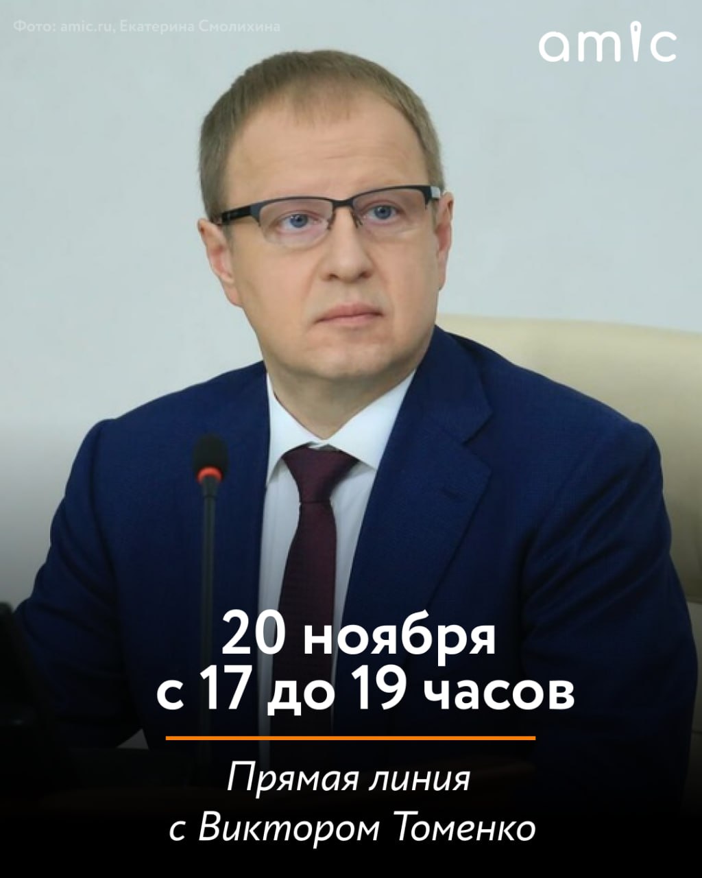 123456 Меньше чем через час начнется прямая линия с Виктором Томенко