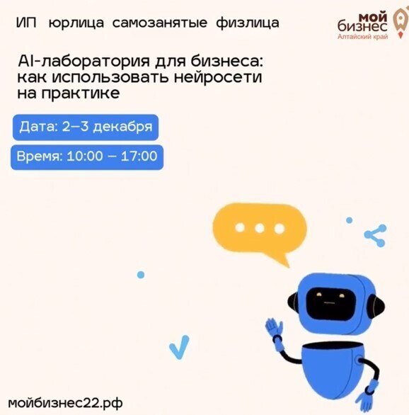 Открыт прием заявок на практический тренинг по нейросетям для предпринимателей в Рубцовске