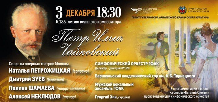 Гастрольный концертный проект к 185-летию Петра Чайковского стартует в Алтайском крае