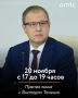 123456 20 ноября состоится прямая линия с губернатором Алтайского края Виктором Томенко
