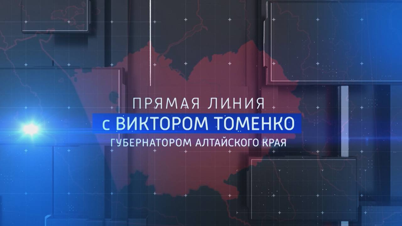 Прямая линия с губернатором Алтайского края Виктором Томенко
