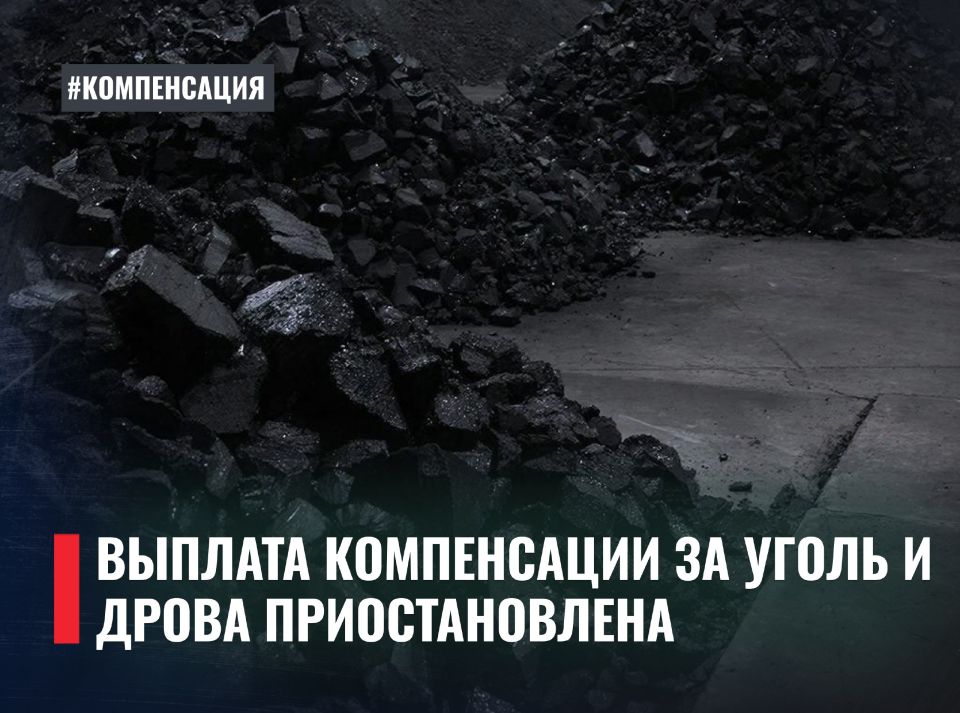 Выплата компенсации за уголь и дрова приостановлена
