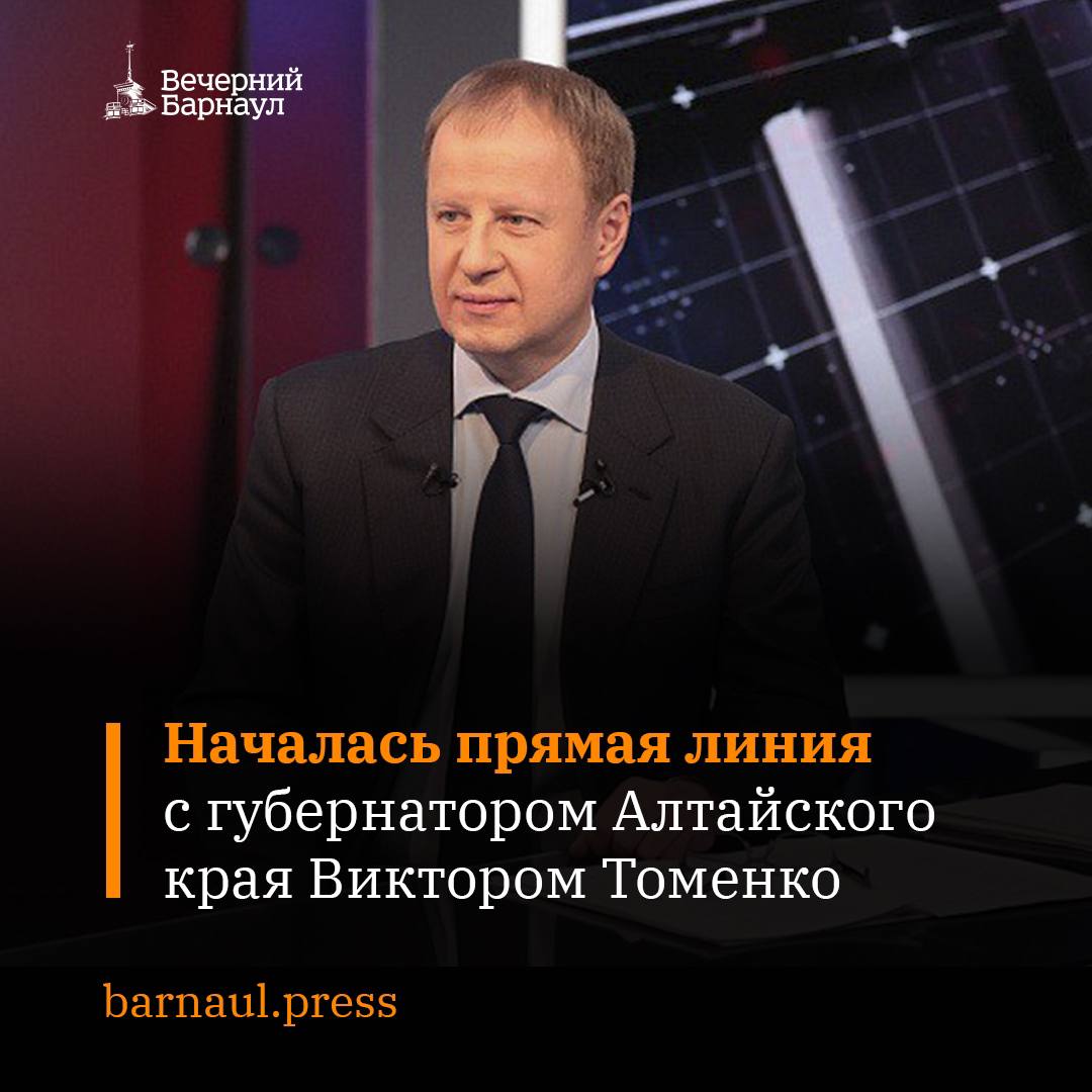Прямая линия губернатора Алтайского края Виктора Томенко началась в 17:00