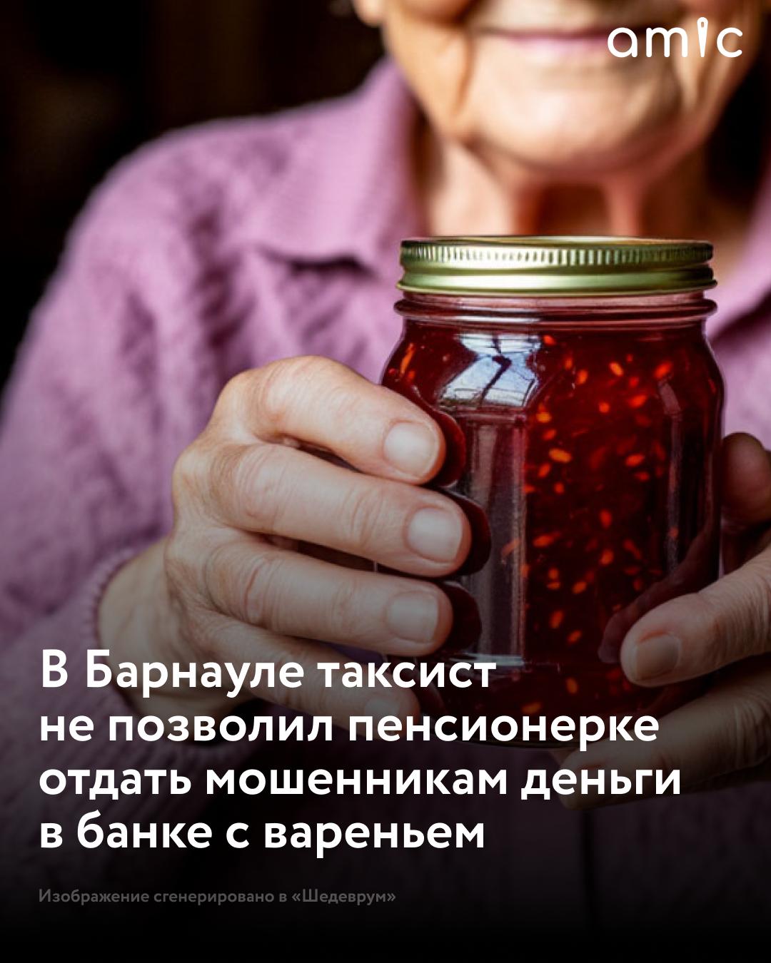 Полмиллиона в банке с вареньем: в Барнауле водитель такси помог пенсионерке, которую обманули мошенники
