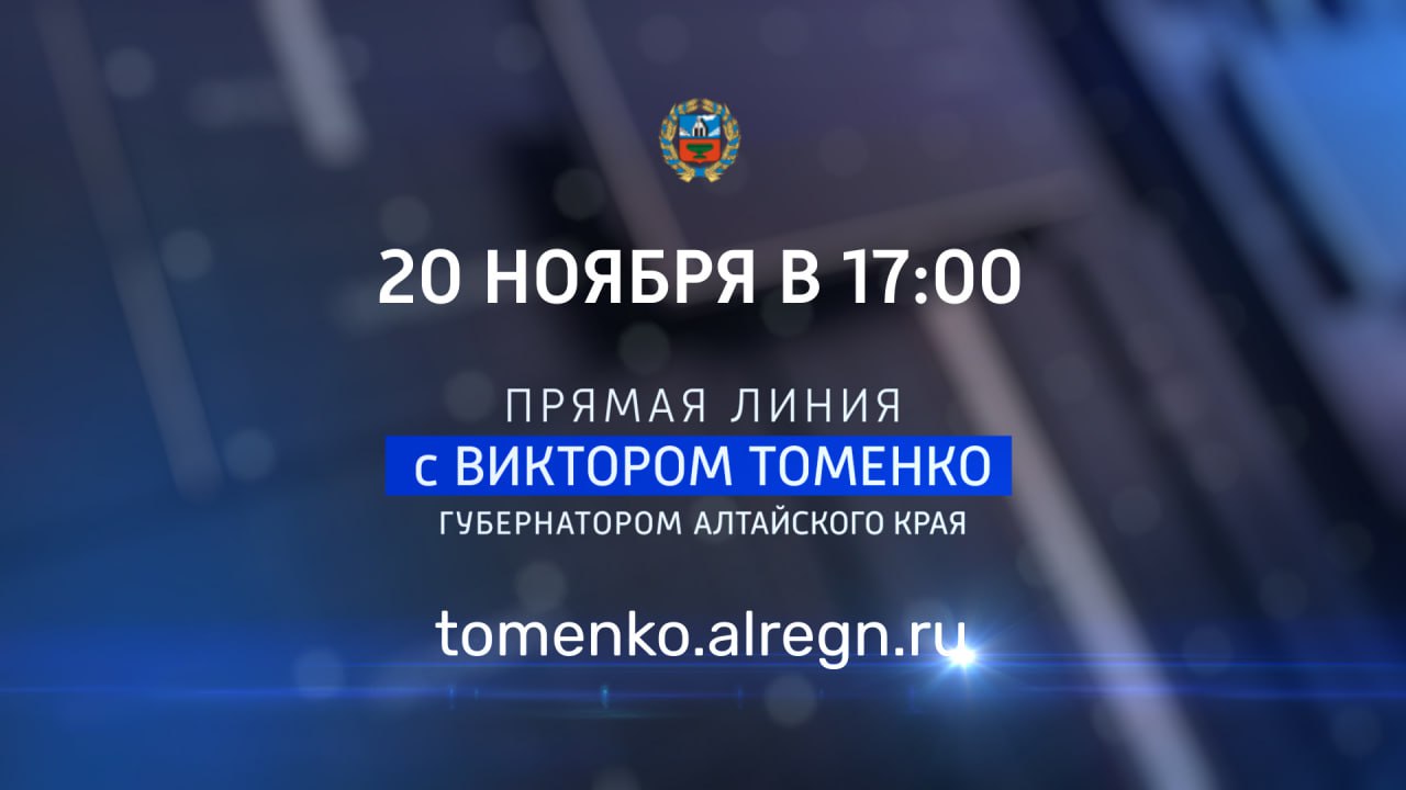 Началась прямая линия с губернатором Алтайского края Виктором Томенко