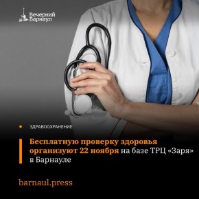 Сегодня, 22 ноября, в Барнауле будет проходить бесплатное профилактическое обследование