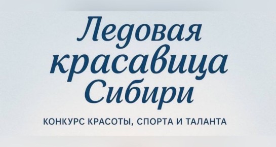 Прямая трансляция: финал уникального конкурса красоты, спорта и таланта «Ледовая красавица Сибири 2025»