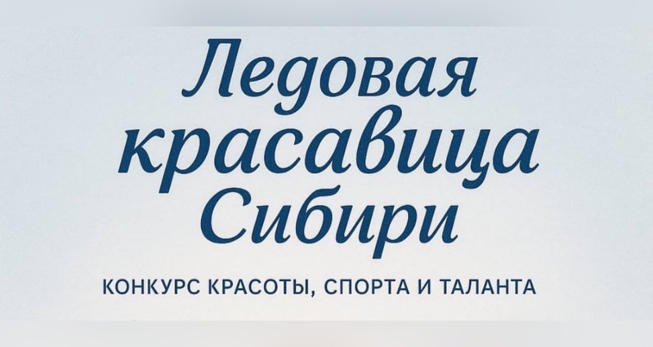 Прямая трансляция: финал уникального конкурса красоты, спорта и таланта «Ледовая красавица Сибири 2025»