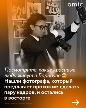 Фотограф по имени Бакита предлагает прохожим провести маленькую фотосессию прямо на улицах Барнаула. Он знакомится с понравившимися ему людьми, делает несколько кадров, а видео процесса выкладывает в свои социальные сети