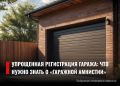 Упрощенная регистрация гаража: что нужно знать о «гаражной амнистии»