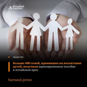 Специалисты Отделения Социального фонда России по Алтайскому краю с начала 2025 года назначили единовременную выплату 462 семьям, которые приняли на воспитание детей