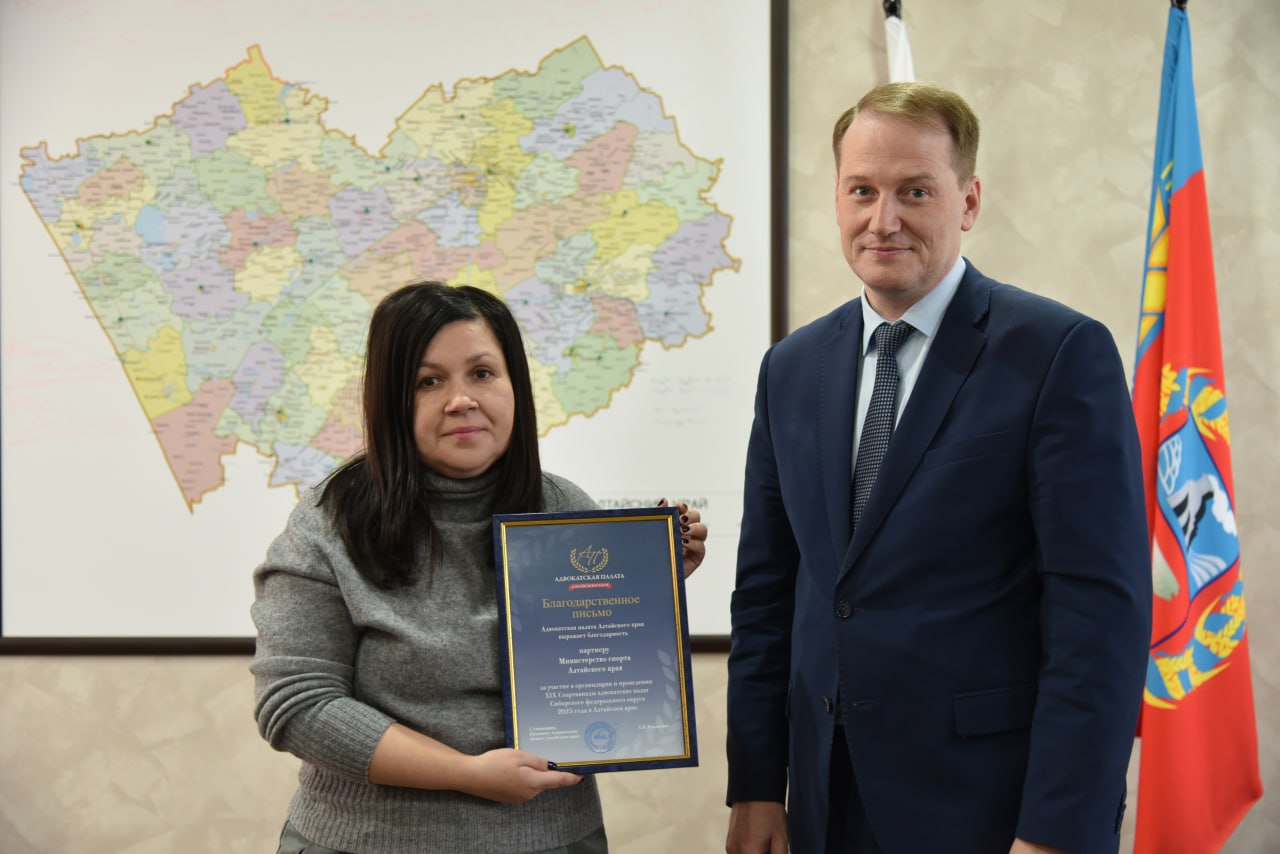 Министерство спорта Алтайского края получило благодарность Адвокатской палаты региона за участие в организации и проведении Спартакиады адвокатов Сибири