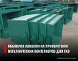 Объявлен аукцион на приобретение металлических контейнеров для накопления твердых коммунальных отходов