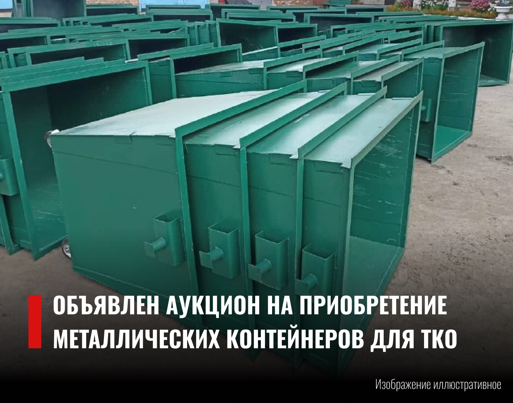 Объявлен аукцион на приобретение металлических контейнеров для накопления твердых коммунальных отходов