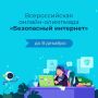 У школьников Алтайского края есть возможность принять участие в онлайн-олимпиаде «Безопасный интернет»