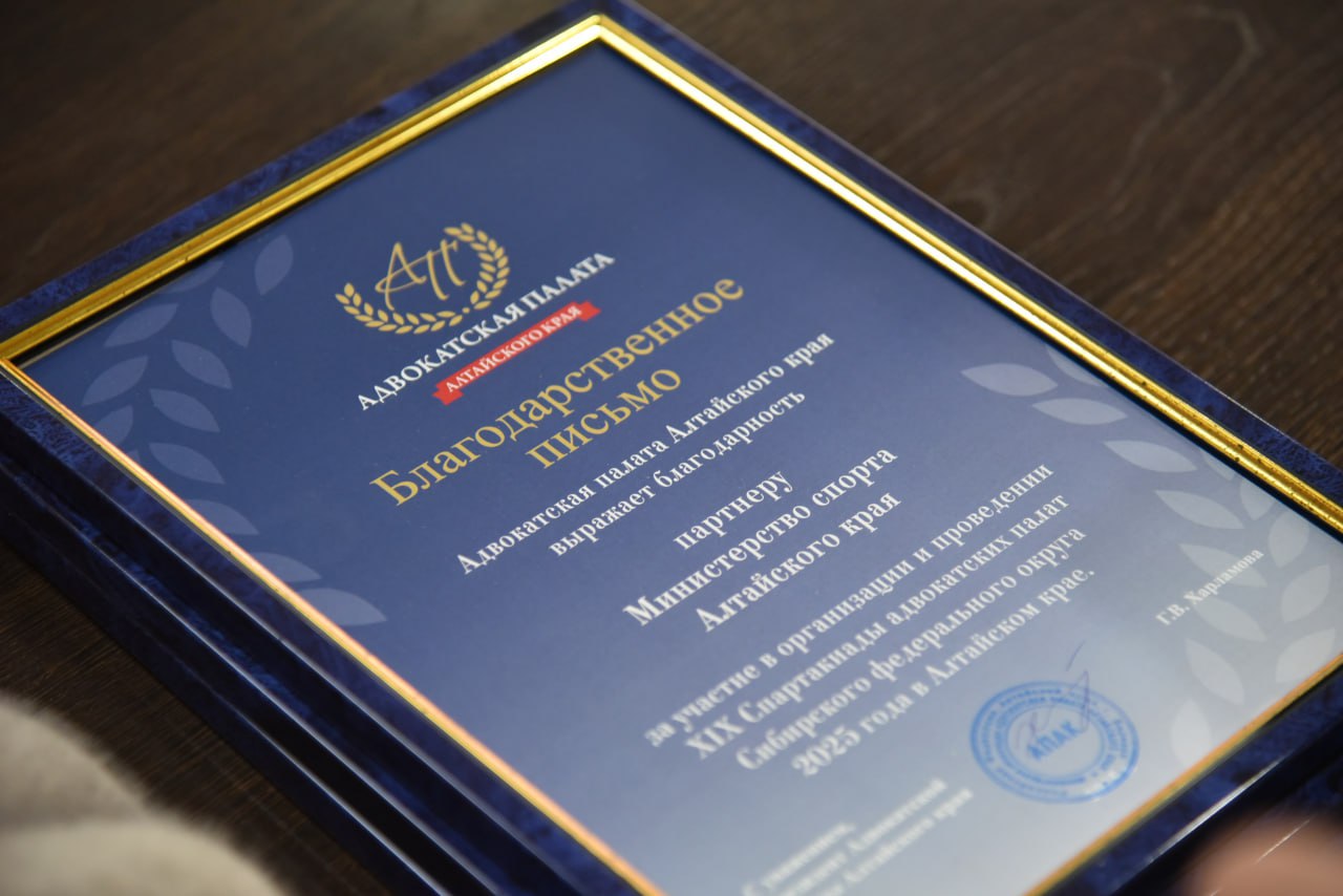 Министерство спорта Алтайского края получило благодарность Адвокатской палаты региона за участие в организации и проведении Спартакиады адвокатов Сибири Министерство спорта Алтайского края получило благодарность Адвокатской палаты региона за участие в организации и проведении Спартакиады адвокатов Сибири